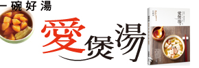 贈書《愛煲湯》抽獎活動
