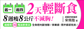贈書《週一週四2天輕斷食，8週瘦8公斤不減胸》抽獎活動