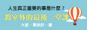 贈書《教室外的最後一堂課》抽獎活動