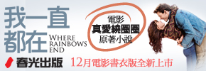 贈書《我一直都在》(「真愛繞圈圈」電影書衣版)抽獎活動