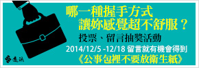 贈書《公事包裡不要放衛生紙》投票留言抽獎活動