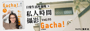 贈書《Gacha!寫真玩家》vol.5抽獎活動