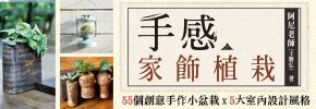 贈書《手感家飾植栽》讀者專屬抽獎活動