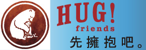 贈書《HUG！Friends：先擁抱吧。》抽獎活動