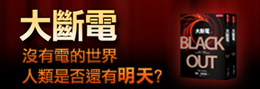 贈書《大斷電》抽獎活動