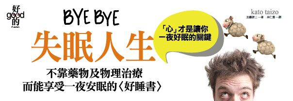 贈書《BYE-BYE失眠人生─「心」才是讓你一夜好眠的關鍵》抽獎活動