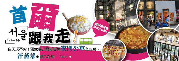 贈書《首爾跟我走：白天玩不夠！獨家曝光最新首爾夜間公車全攻略》抽獎活動