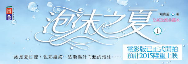 贈書《泡沫之夏全新改版典藏本》抽獎活動