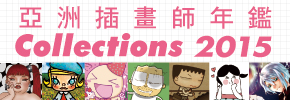 贈書《亞洲插畫師年鑑》抽獎活動