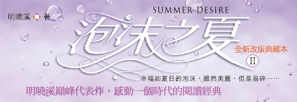 贈書《泡沫之夏II》抽獎活動