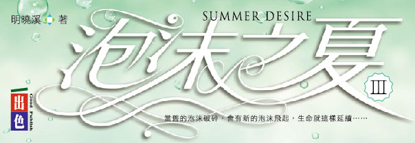 贈書《泡沫之夏III》抽獎活動