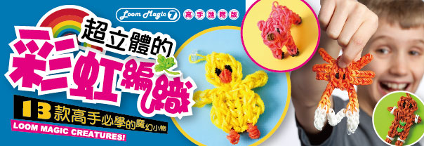 贈書《超立體的彩虹編織》抽獎活動