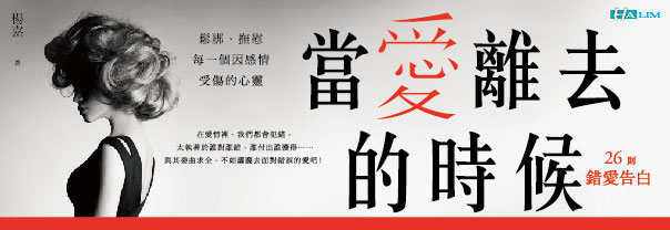 贈書《當愛離去的時候─26則錯愛告白》抽獎活動