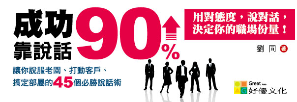 贈書《突圍職場的45招必勝說話術》抽獎活動