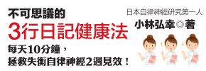 贈書《不可思議的3行日記健康法》抽獎活動