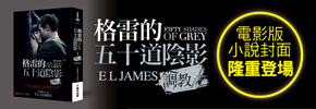 贈書《格雷的五十道陰影Ⅰ：調教》(電影封面版)抽獎活動