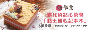 【妞學堂】露比的點心茶會「黏土餅乾記事本」一位難求再加開！