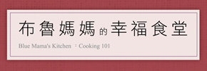 贈書《布魯媽媽的幸福食堂》抽獎活動