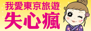 贈書《我愛東京旅遊失心瘋》抽獎活動