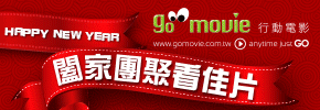 贈線上看電影點數【GO MOVIE x 闔家團聚】