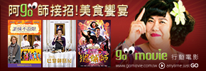 贈線上看電影點數【GO MOVIE x 阿GO師接招！呈獻美食饗宴】