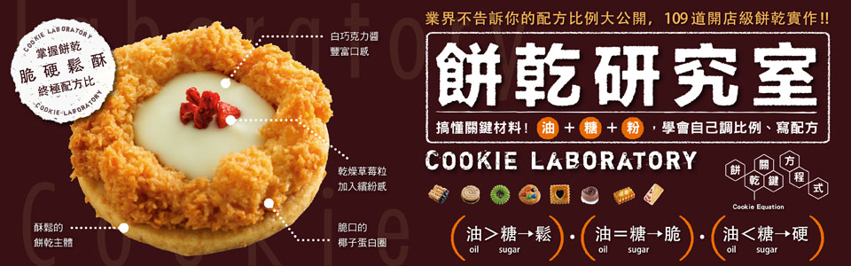 贈書《餅乾研究室》抽獎活動