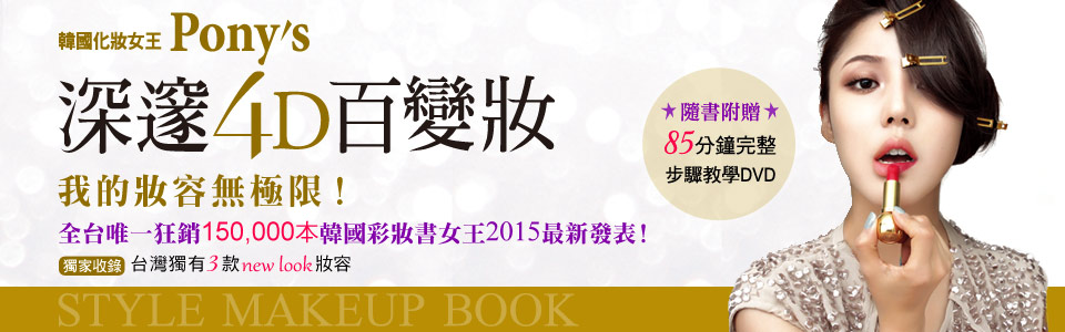 贈書《韓國化妝女王Pony’s深邃4D百變妝》抽獎活動