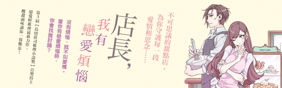 贈書《店長，我有戀愛煩惱》抽獎活動