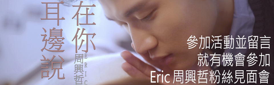 贈票《Eric周興哲 粉絲見面會》抽獎活動