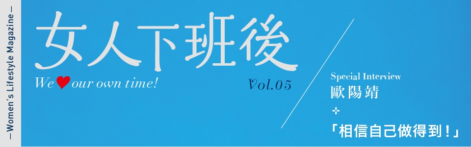 贈書《女人下班後VOL.5》抽獎活動