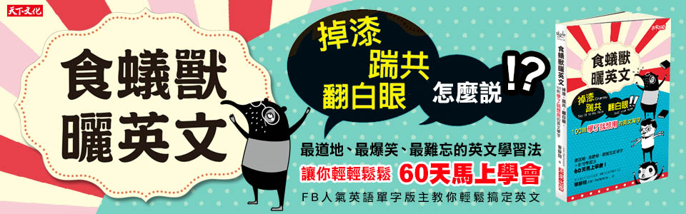 贈書《食蟻獸曬英文》抽獎活動