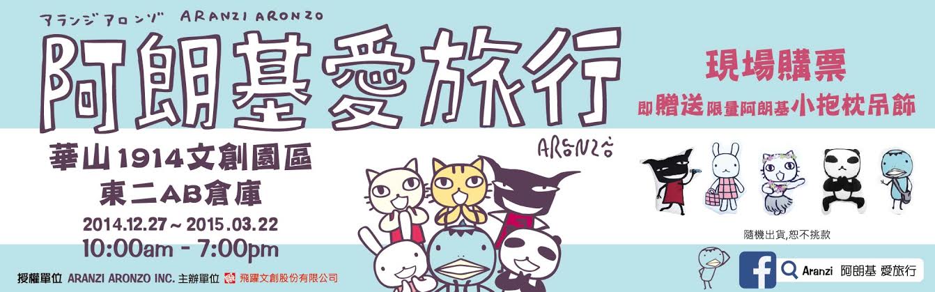 贈票《「阿朗基愛旅行」特展》抽獎活動