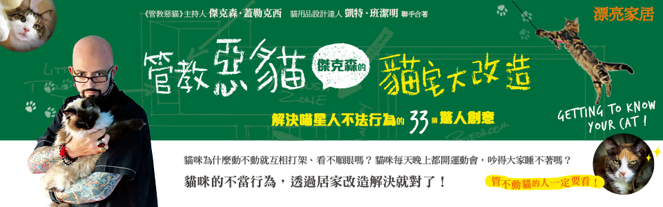 贈書《管教惡貓 傑克森的貓宅大改造》抽獎活動