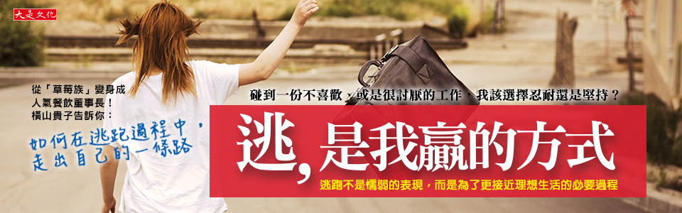 贈書《逃，是我贏的方式》抽獎活動