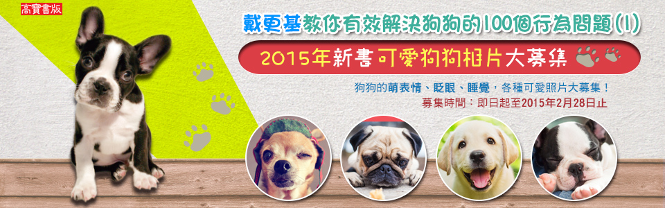 贈書《戴更基教你有效解決狗狗的100個行為問題(1)》抽獎活動