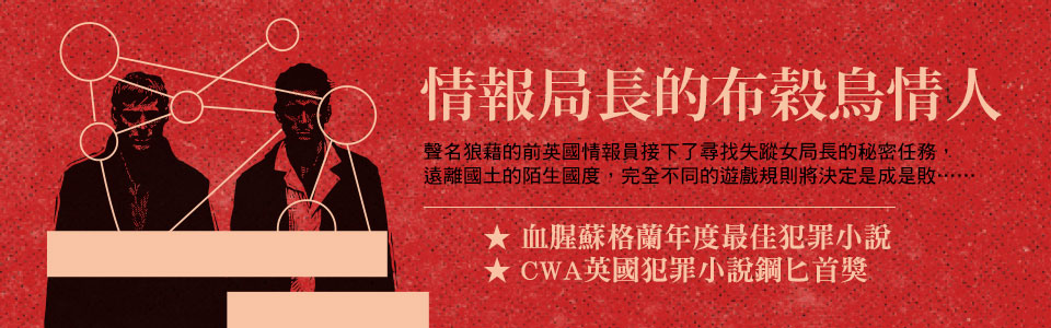 贈書《情報局長的布穀鳥情人》抽獎活動