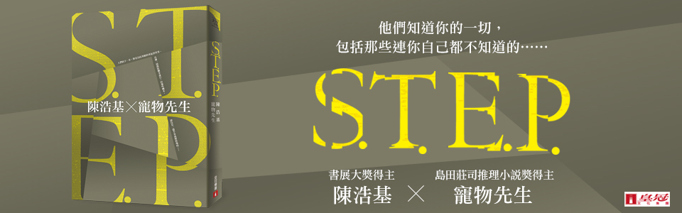 贈書《S.T.E.P.》讀者專屬抽獎活動