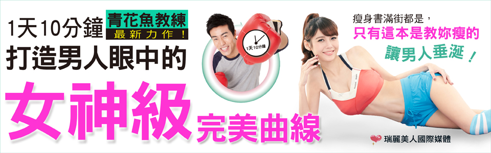 贈書《打造男人眼中的女神曲線》抽獎活動