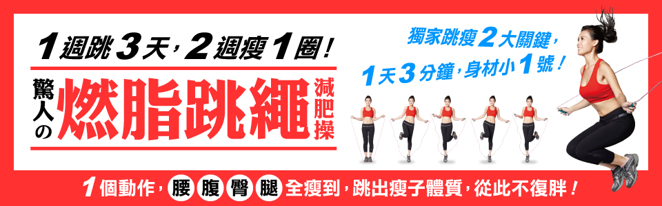 贈書《燃脂跳繩減肥操》抽獎活動