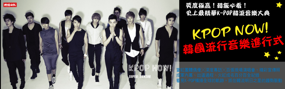 贈書《KPOP NOW! 韓國流行音樂進行式》抽獎活動