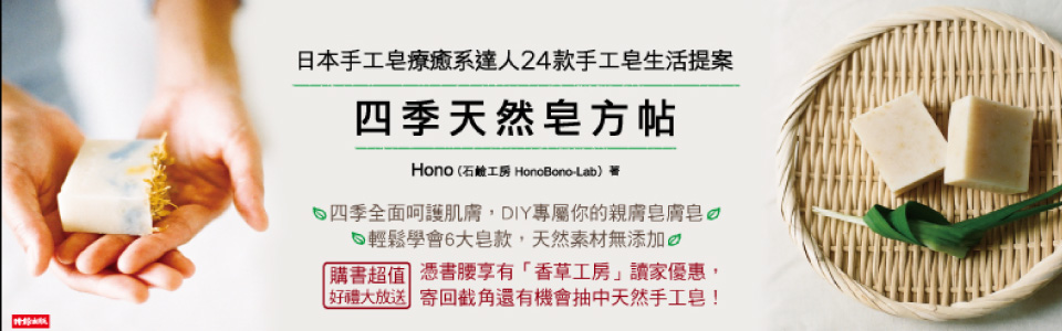 贈書《四季天然皂方帖》抽獎活動