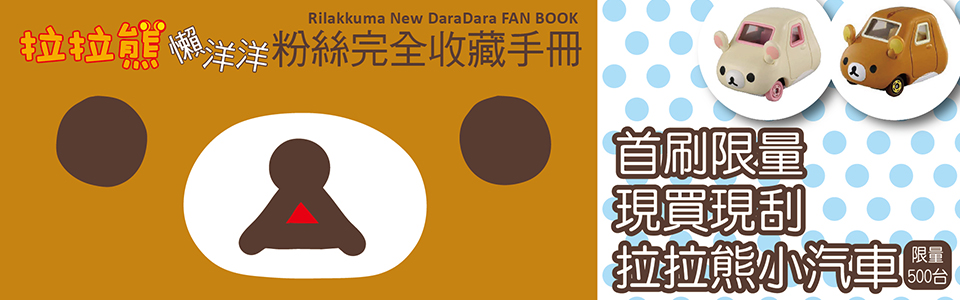 贈書《拉拉熊懶洋洋粉絲完全收藏手冊》抽獎活動