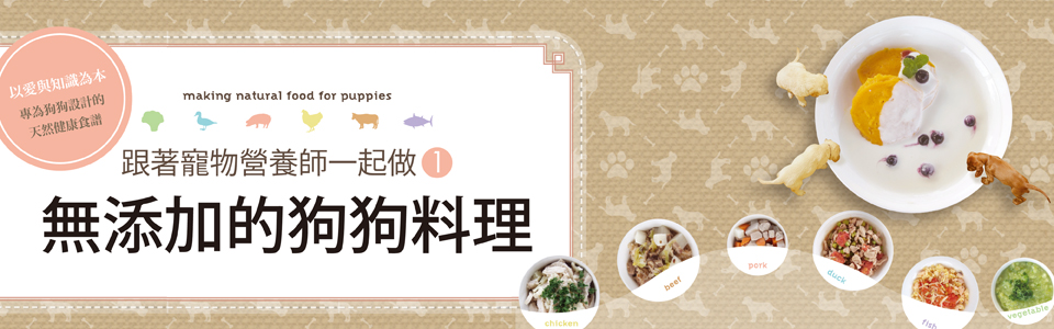 贈書《無添加的狗狗料理》抽獎活動