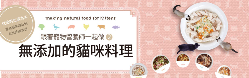 贈書《無添加的貓咪料理》抽獎活動