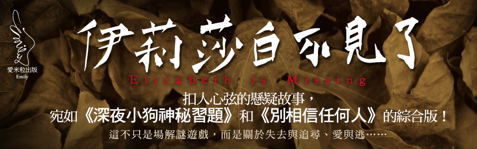 贈書《伊莉莎白不見了》抽獎活動