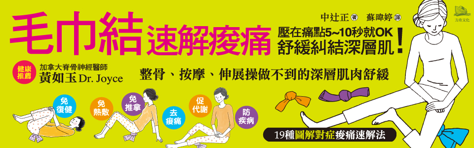 贈書《毛巾結速解痠痛》抽獎活動