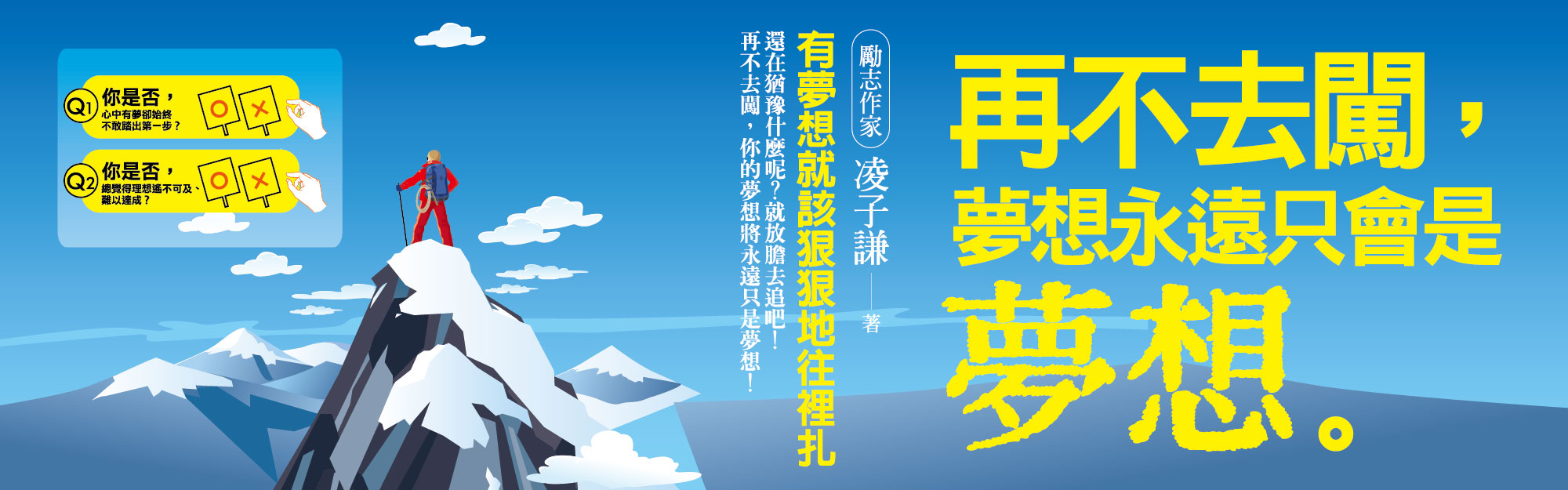 贈書《再不去闖，夢想永遠只會是夢想》抽獎活動