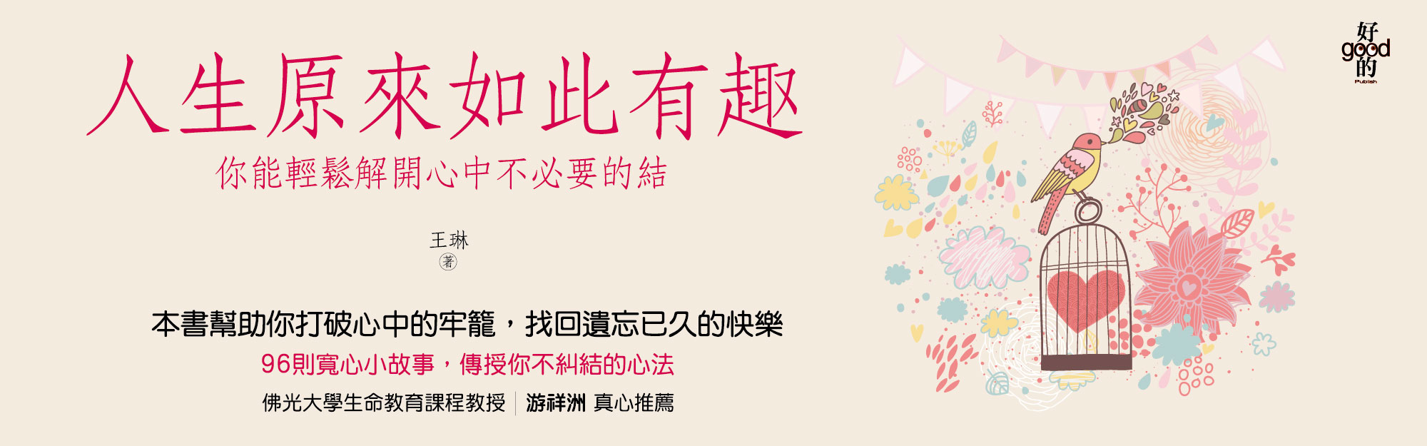 贈書《人生原來如此有趣》抽獎活動