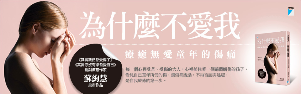 贈書《為什麼不愛我：療癒無愛童年的傷痛》抽獎活動