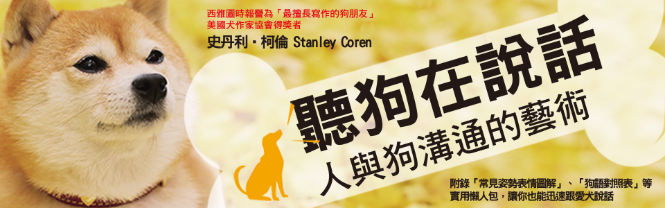 贈書《聽狗在說話： 人與狗溝通的藝術》抽獎活動